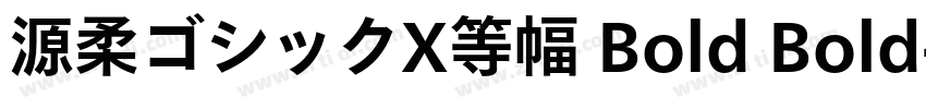 源柔ゴシックX等幅 Bold Bold字体转换